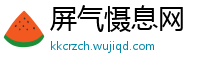 屏气慑息网